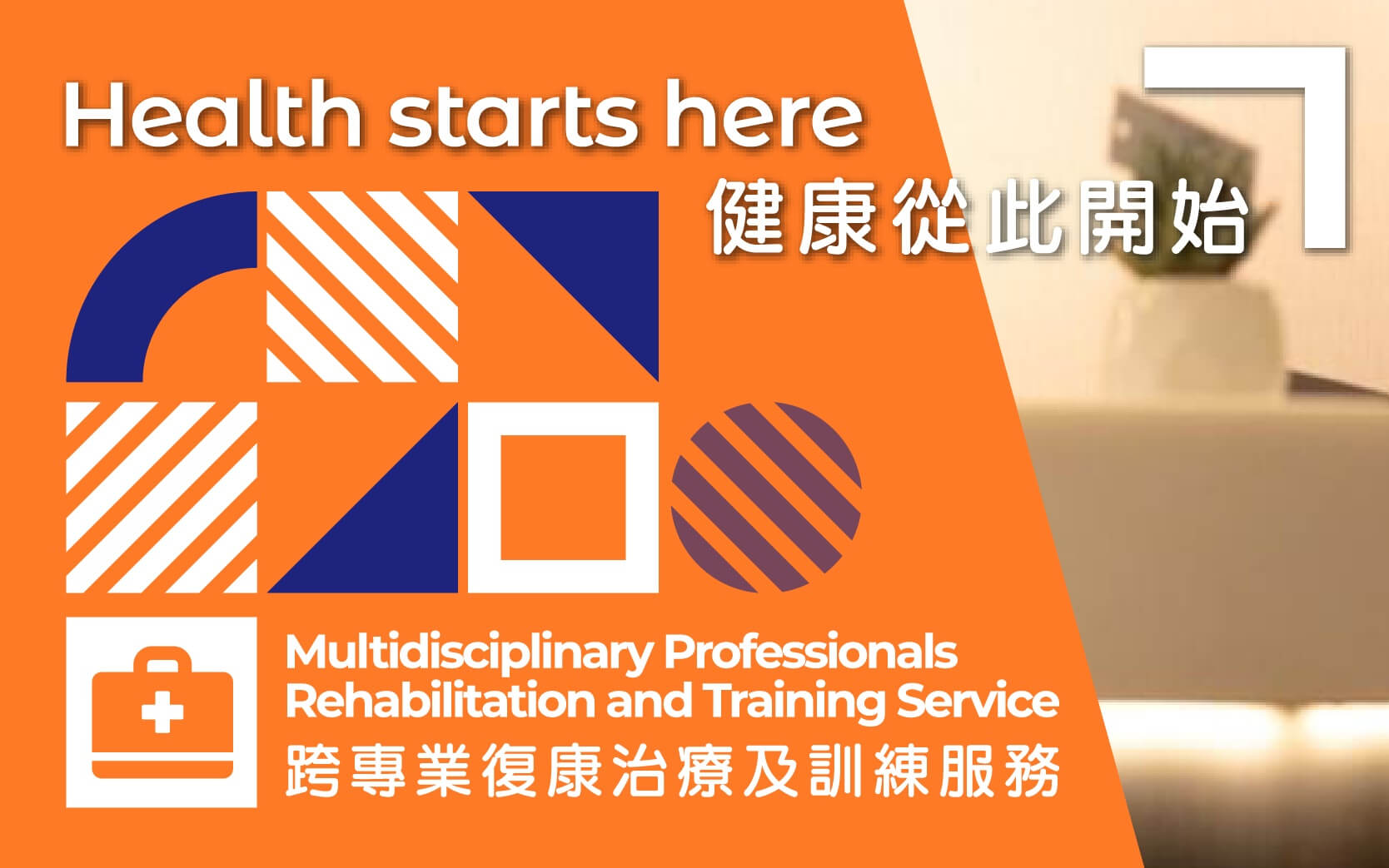 复康及训练服务